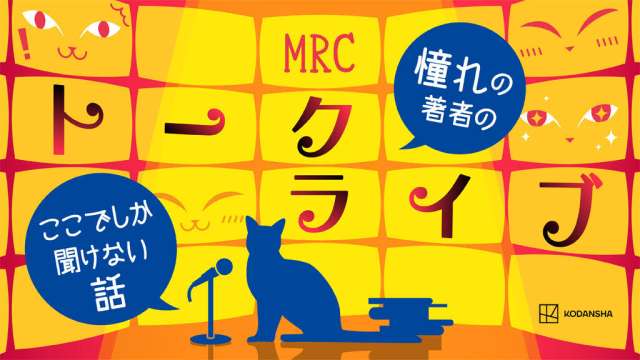 Mephisto Readers Club｜【MRCトークライブ】「編集者密室座談会VOL.2
