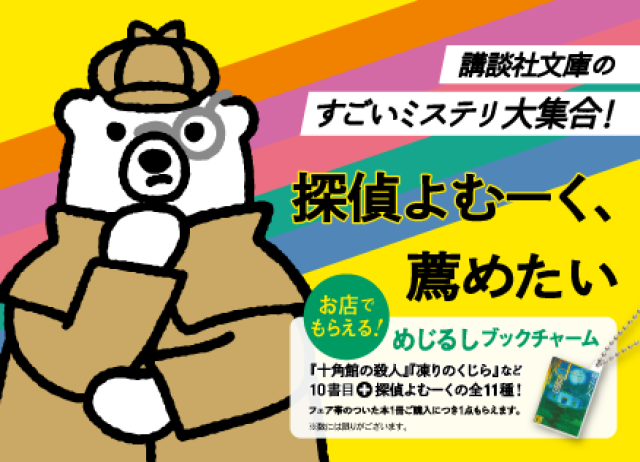 講談社文庫 2026年夏フェア 「よむーく、薦めたい」フェアサイト