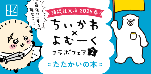 ちいかわ　よむーく　コラボフェア2 講談社文庫 2025 春　タペストリー ちいかわよむーくコラボフェア2 講談社文庫 2025 春タペストリー