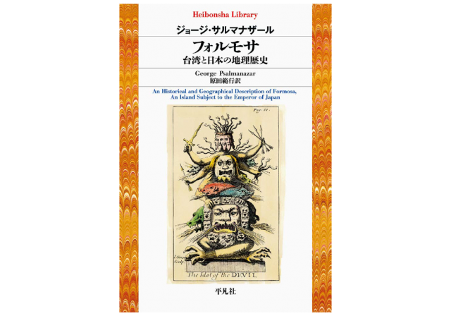読書標識 フォルモサ サルマナザール まったく嘘偽りのないフォルモサと日本の歴史 千葉 Tree