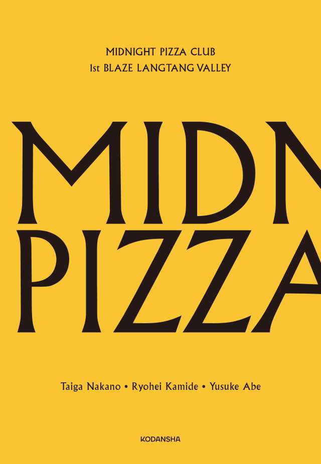 仲野太賀×上出遼平×阿部裕介『Midnight Pizza Club』特設ページ｜『MIDNIGHT PIZZA CLUB』サイン本お取り扱い書店さま 一覧｜tree