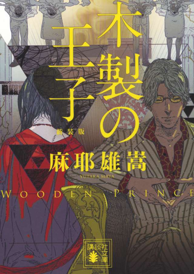 木製の王子』／麻耶雄嵩 あとがき｜『木製の王子』／麻耶雄嵩 あとがき