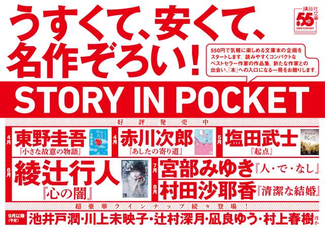 講談社文庫創刊55周年！ 550円「STORY IN POCKET」スタート！｜講談社