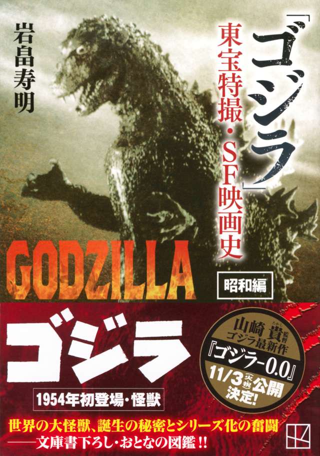 ゴジラ 東宝特撮・SF映画史』／岩畠寿明｜『「ゴジラ」東宝特撮・SF