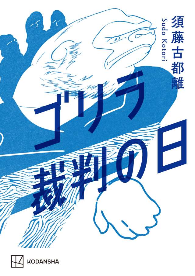 ゴリラ裁判の日』刊行記念特集｜須藤古都離『ゴリラ裁判の日』ロング