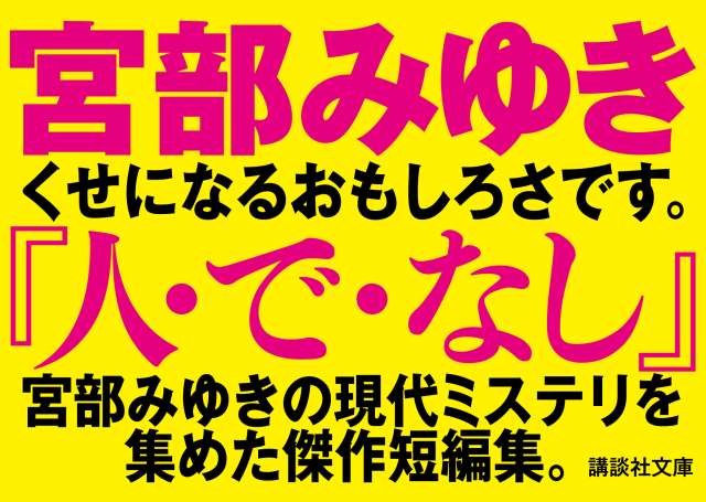 講談社文庫創刊55周年！ 550円「STORY IN POCKET」続々刊行！｜講談社
