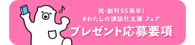 講談社文庫創刊55周年フェア ＃わたしの講談社文庫｜＃わたしの講談社