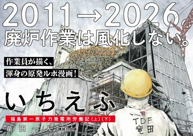 いちえふ 福島第一原子力発電所労働記』／竜田一人 試し読み｜『いちえ