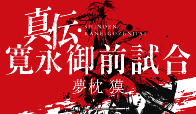 夢枕獏が放つ江戸剣豪小説「真伝・寛永御前試合」｜巻ノ二 御前試合