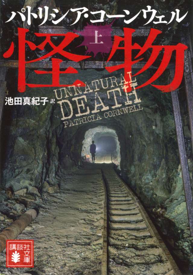 パトリシア・コーンウェル「検屍官」シリーズ最新刊『怪物』海外