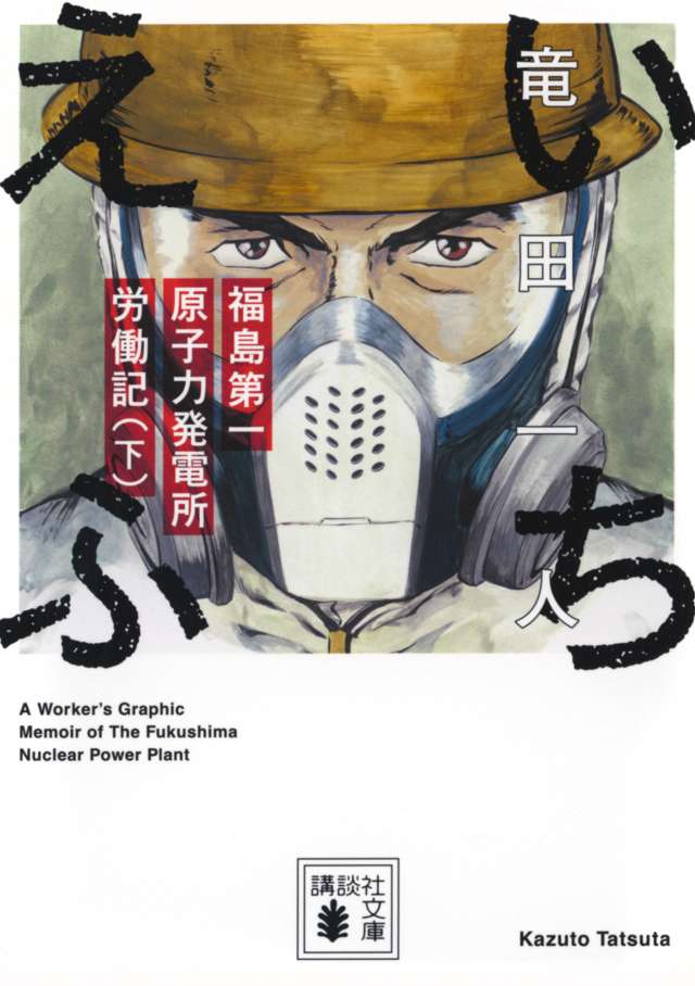 いちえふ 福島第一原子力発電所労働記』／竜田一人 試し読み｜現役