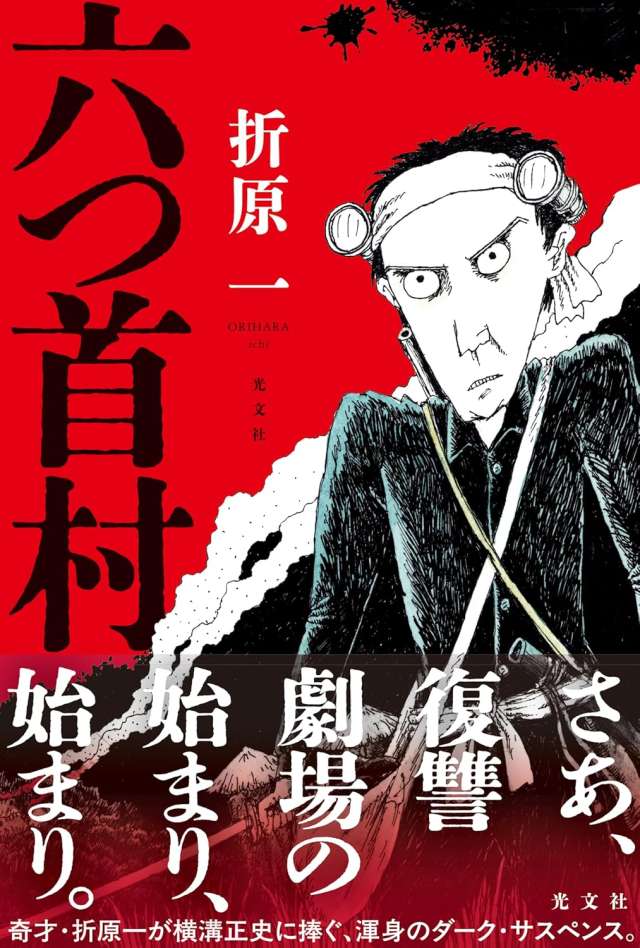 迷ったらこの1冊で間違いなし！ 「書評現代」｜手の込んだ横溝正史