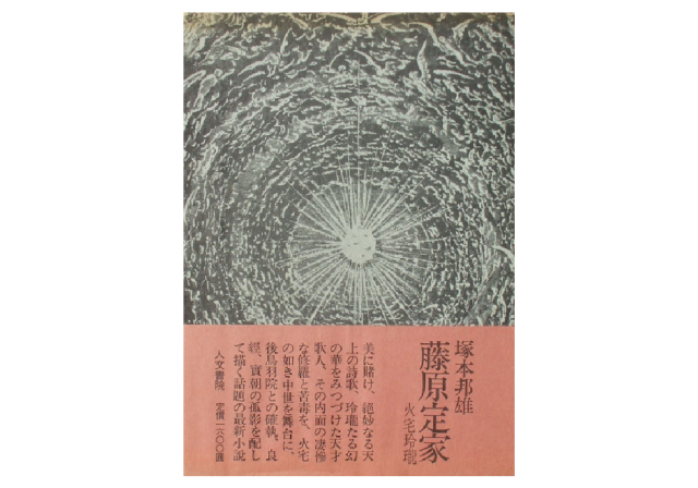 読書標識｜『藤原定家 火宅玲瓏』塚本邦雄／不吉な花（岩倉文也）｜tree