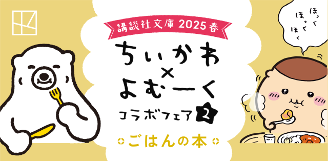ちいかわ　よむーく　コラボフェア2 講談社文庫 2025 春　タペストリー 講談社文庫2025春 ちいかわ✖よむーくコラボフェア2｜講談社