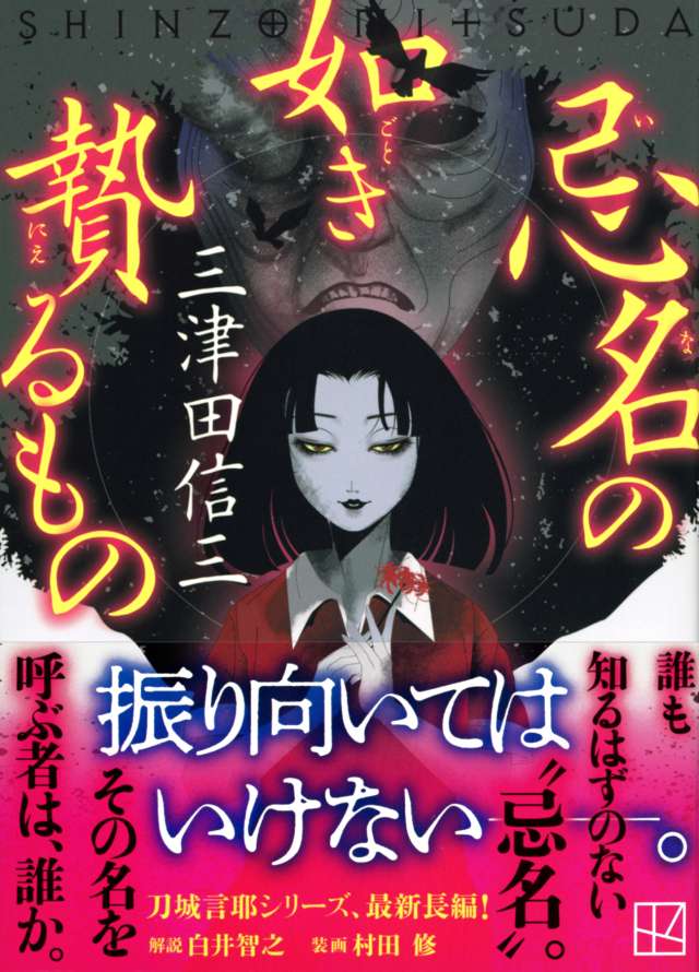 刀城言耶シリーズ最新長編！『忌名の如き贄るもの』刊行｜「刀城言耶 