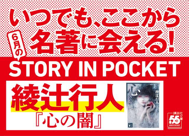講談社文庫創刊55周年！ 550円「STORY IN POCKET」続々刊行！｜講談社