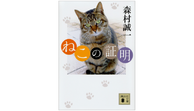 モフり庵ー作家とねこー 森村誠一とねこ Tree