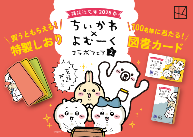 ちいかわ　よむーく　コラボフェア2 講談社文庫 2025 春　タペストリー 講談社文庫2025春 ちいかわ✖よむーくコラボフェア2｜講談社
