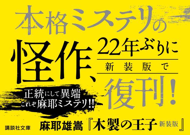 木製の王子』／麻耶雄嵩 あとがき｜『木製の王子』／麻耶雄嵩 あとがき