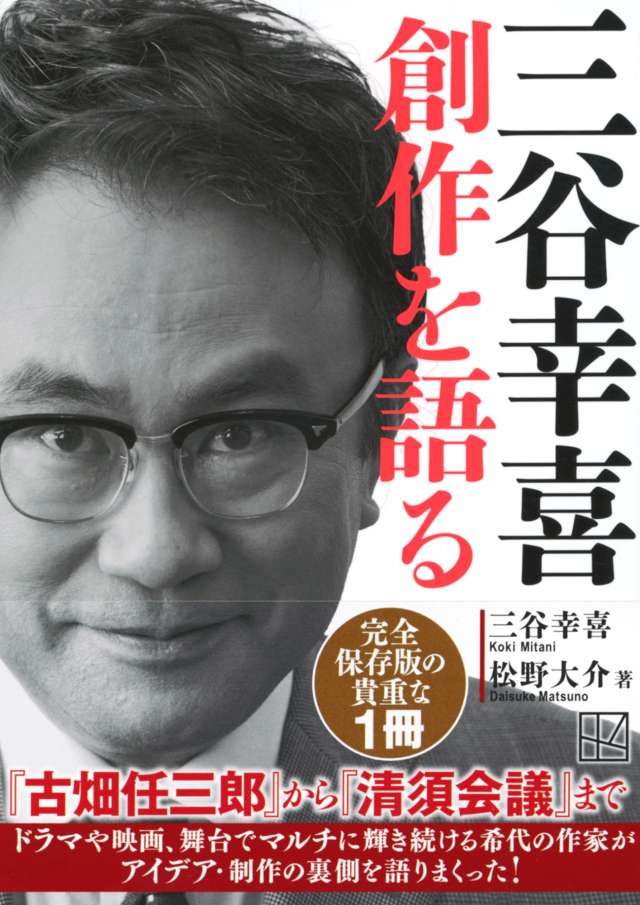 三谷幸喜 創作を語る』文庫化！｜唯一無二の三谷幸喜創作インタビュー本／松野大介｜tree