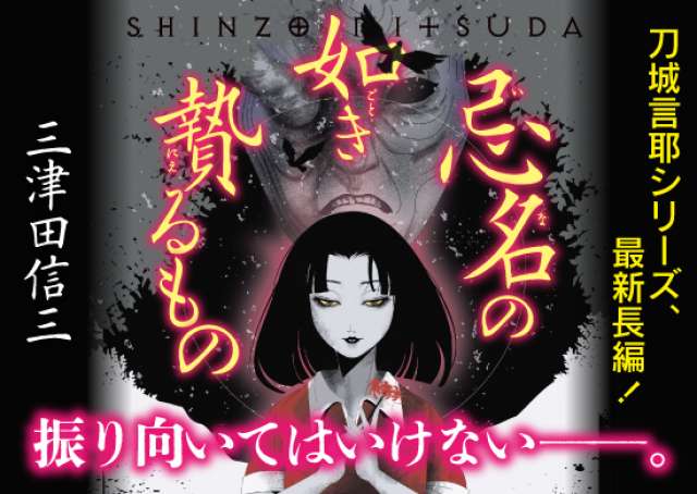 刀城言耶シリーズ最新長編！『忌名の如き贄るもの』刊行｜刀城言耶 