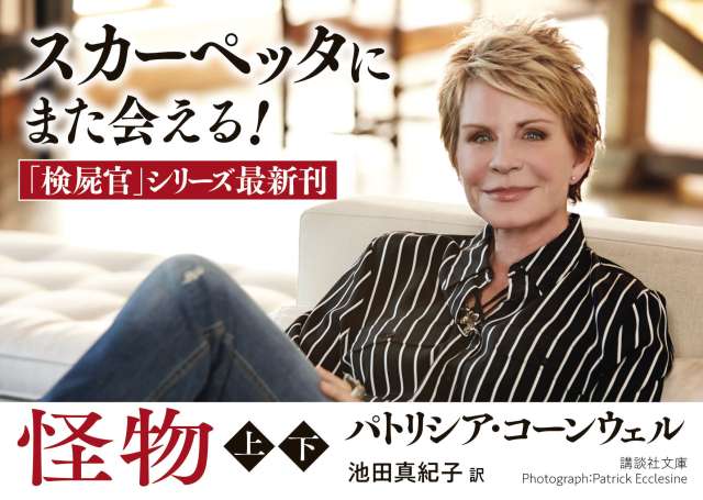 パトリシア・コーンウェル「検屍官」シリーズ最新刊『怪物』海外