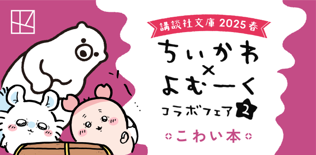 講談社文庫2025春 ちいかわ✖よむーくコラボフェア2｜講談社