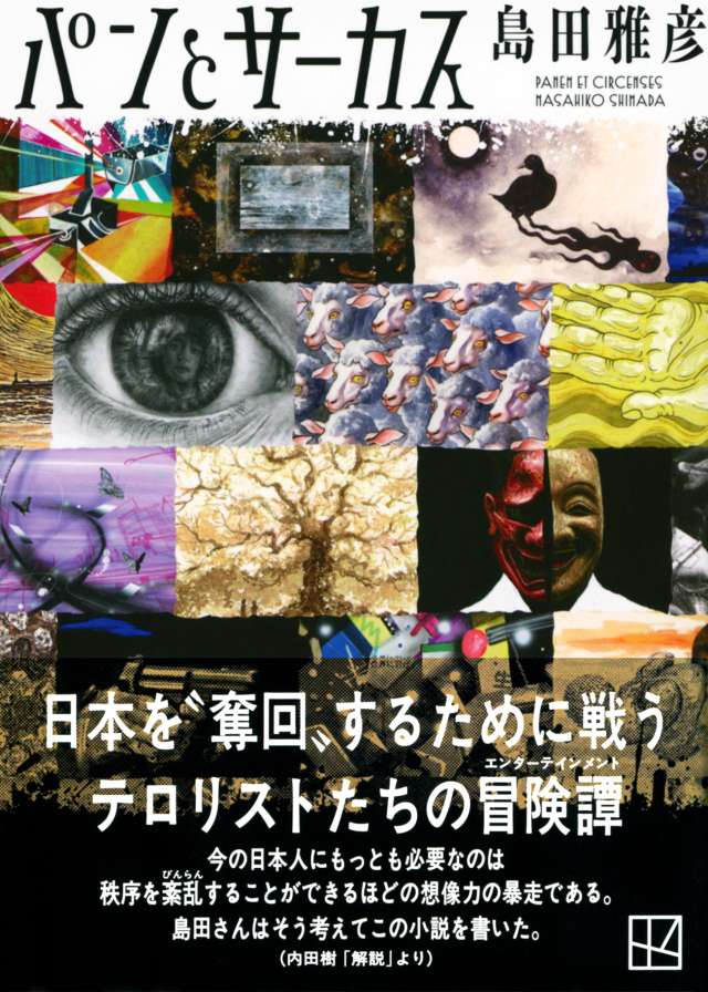 パンとサーカス』島田雅彦 大増ページ試し読み｜『パンとサーカス』島田雅彦 大大増ページ試し読み｜tree