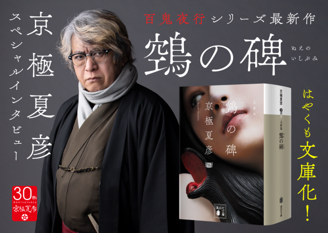 京極夏彦『鵼の碑』はやくも文庫化！｜『鵼の碑』文庫化