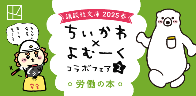 ちいかわ　よむーく　コラボフェア2 講談社文庫 2025 春　タペストリー 講談社文庫2025春 ちいかわ✖よむーくコラボフェア2｜講談社