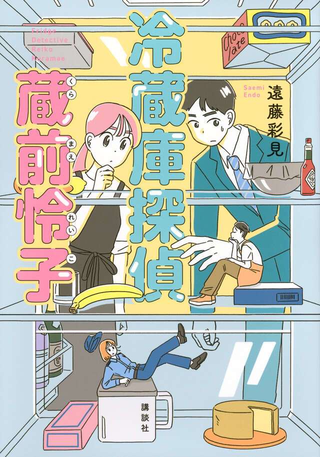 迷ったらこの1冊で間違いなし！ 「書評現代」｜謎を解く鍵は 冷蔵庫に