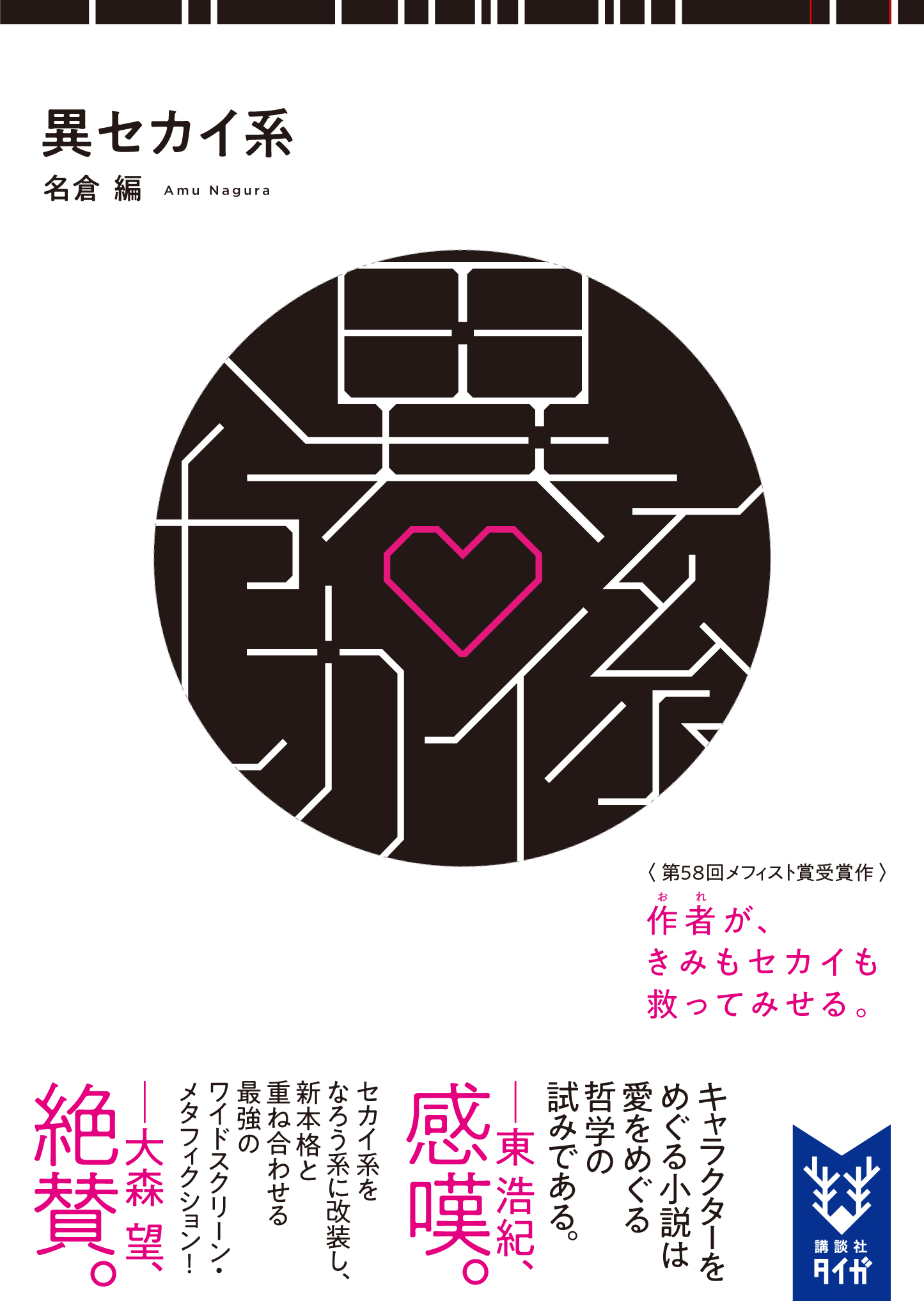 密室本　メフィスト巻末編集者座談会　講談社ノベルス 講談社ノベルス30周年記念 密室本2 メフィスト巻末編集者座談会