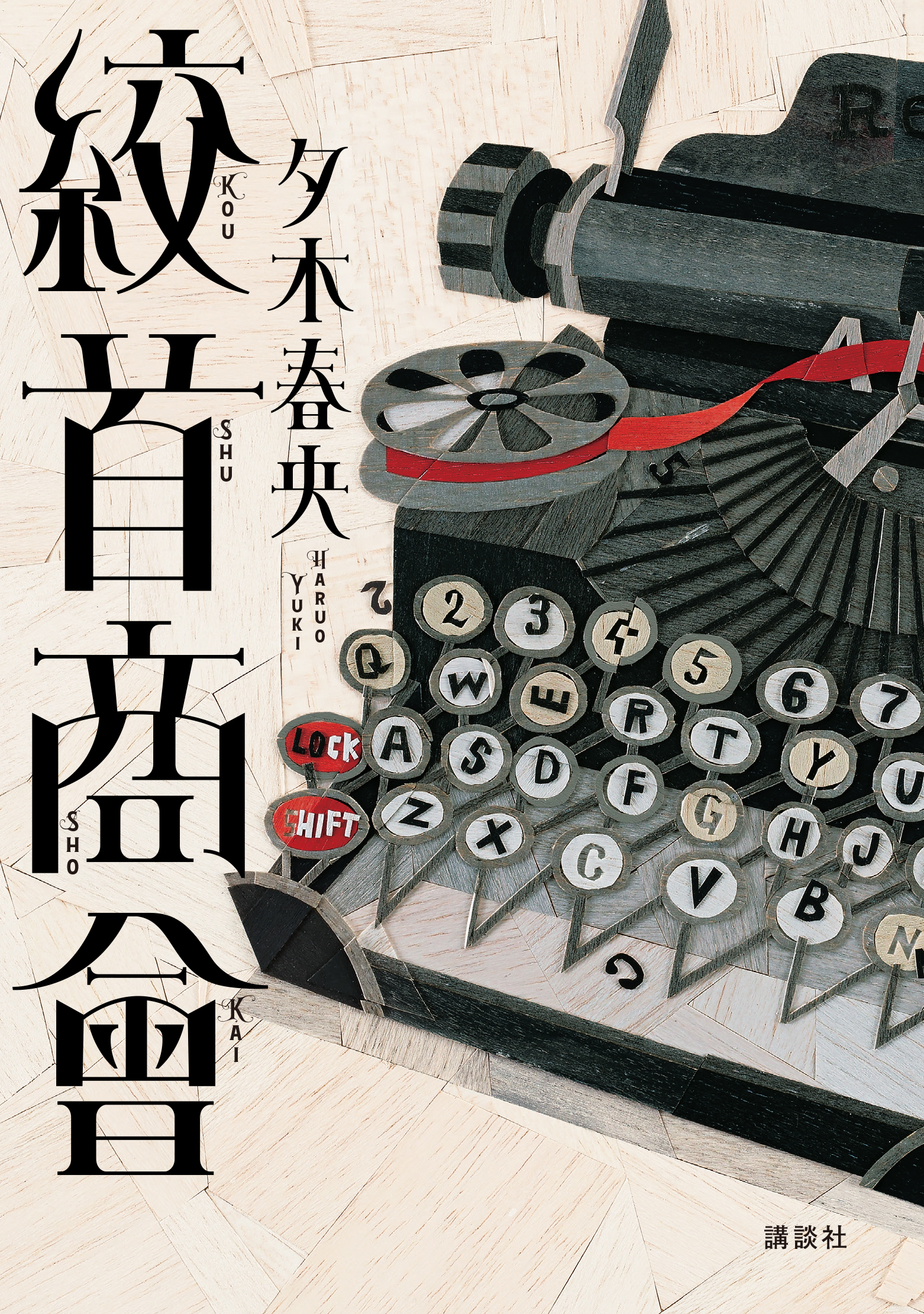 講談社ノベルス 20周年記念 密室本 メフィスト巻末編集者座談会 初版 メフィスト 2016 VOL．1』（講談社 文芸第三出版部）｜講談社
