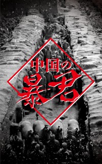 「中国の暴君」 "皇帝"は虐殺のライセンス。鮮血の歴史連載