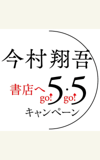 祝・直木賞受賞！　「今村翔吾書店へ5・5キャンペーン」始まります！！