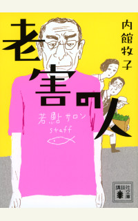 追悼・内館牧子さん｜追悼・内館牧子さん／代表作をご紹介！｜tree