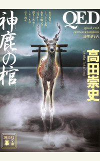 『QED　神鹿の棺』刊行記念　著者コメント