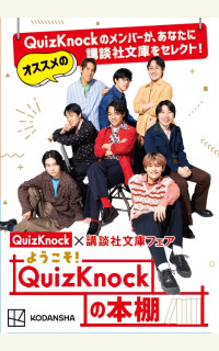 QuizKnock × 講談社文庫フェア「ようこそ！ QuizKnockの本棚」