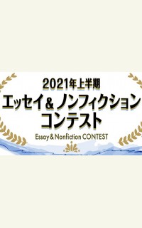 「tree」主催　エッセイ&ノンフィクションコンテスト結果発表！