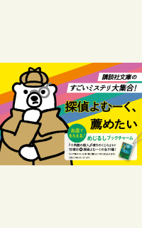 講談社文庫 2026年夏フェア 「よむーく、薦めたい」フェアサイト