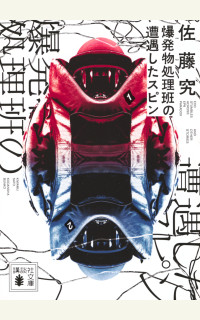 爆発物処理班の遭遇したスピン』／佐藤究｜【解説】『爆発物処理班の