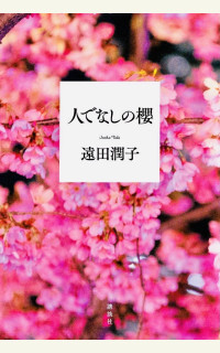 遠田潤子『人でなしの櫻』発売記念
