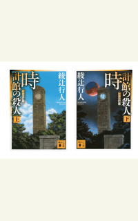 綾辻行人×有栖川有栖 huluオリジナル「時計館の殺人」配信記念