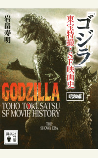 ゴジラ 東宝特撮・SF映画史』／岩畠寿明｜記事詳細｜tree