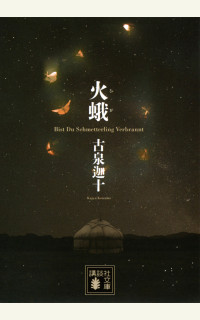 火蛾』解説｜『火蛾』解説／佳多山大地（書評家）｜tree