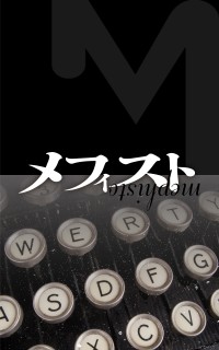 メフィスト賞応募作受付リスト 19年 12月受付 Vol １掲載座談会対象 Tree