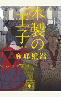 木製の王子』／麻耶雄嵩 あとがき｜『木製の王子』／麻耶雄嵩 あとがき