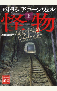 パトリシア・コーンウェル「検屍官」シリーズ最新刊『怪物』海外