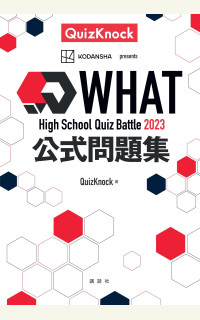 QuizKnock主催のクイズ大会「WHAT2023」公式問題集発売！
