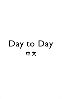 Day to Day(中文)